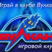 Клуб Вулкан - новые возможности