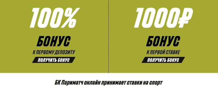 Проверь удачу на БК Париматч