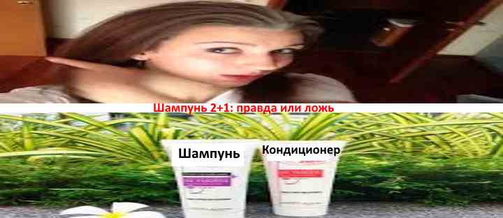 Шампунь два в одном - правда или ложь Шампунь 2+1 правда или ложь